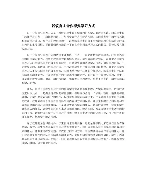 浅议自主合作探究学习方式