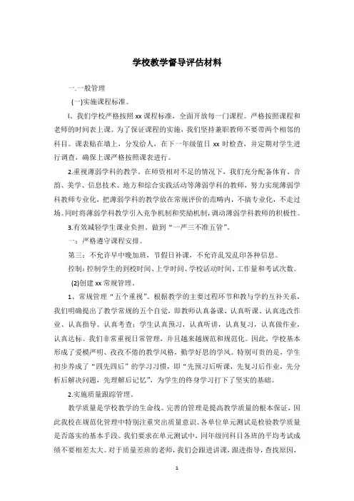 学校教学督导评估材料