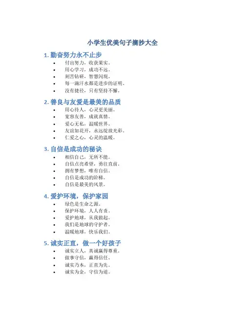 小学生优美句子摘抄大全
