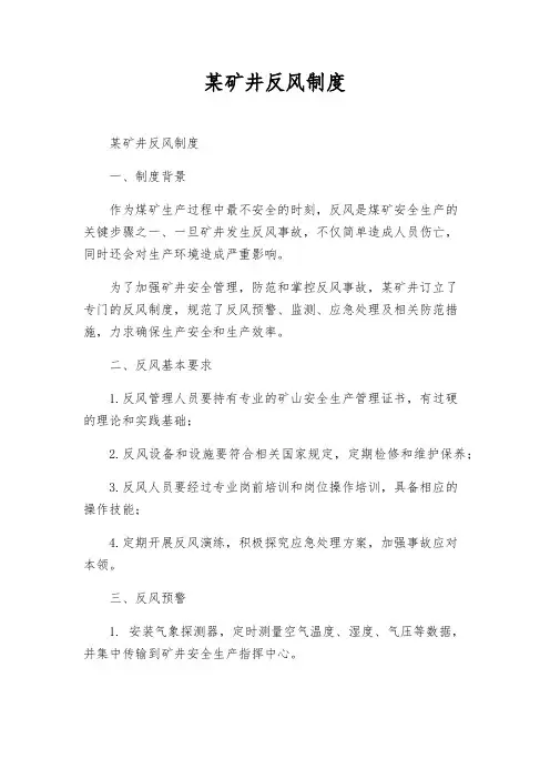 某矿井反风制度