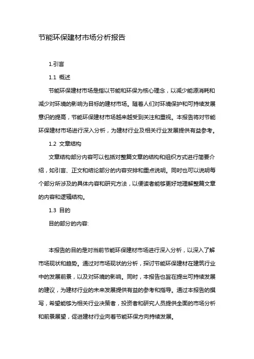 节能环保建材市场分析报告