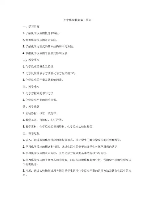 初中化学教案第五单元