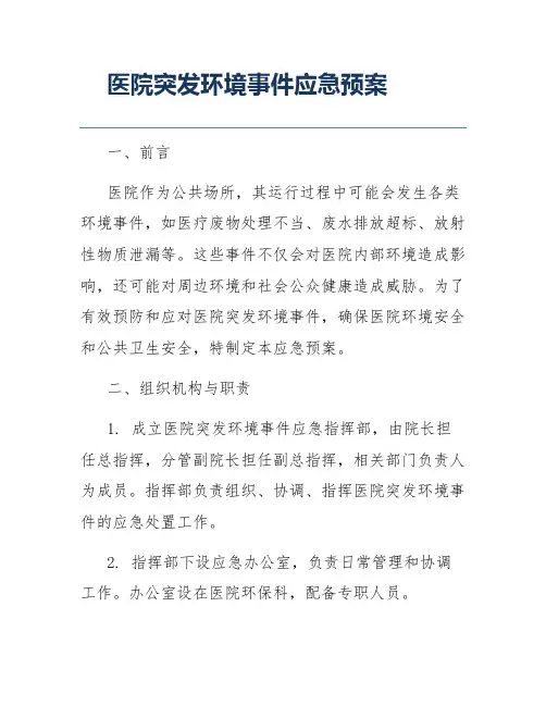 医院突发环境事件应急预案