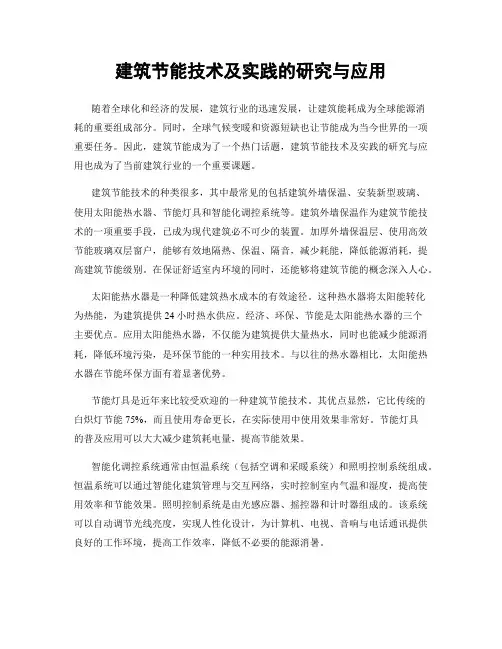 建筑节能技术及实践的研究与应用