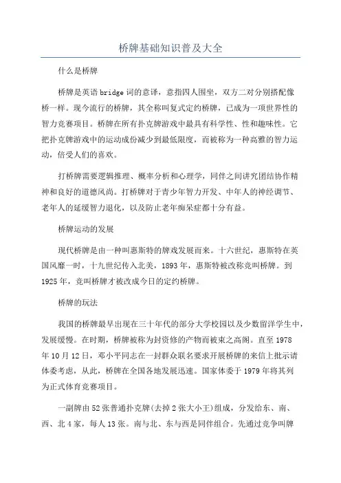 桥牌基础知识普及大全