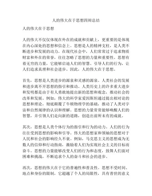 人的伟大在于思想四辩总结