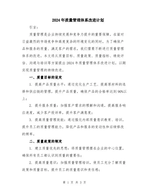 2024年质量管理体系改进计划