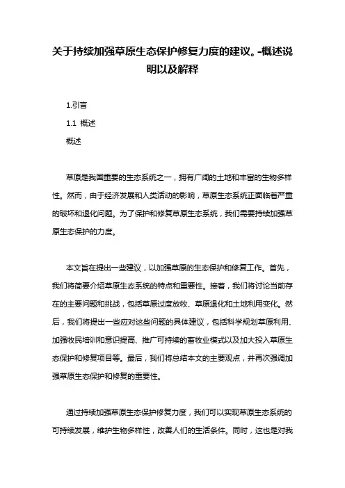 关于持续加强草原生态保护修复力度的建议。-概述说明以及解释