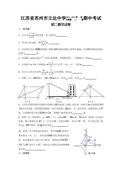 江苏省苏州市立达中学2011-2012学年八年级下学期期中考试数学试题