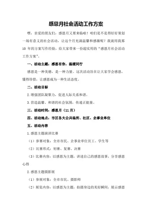 感恩月社会活动工作方案