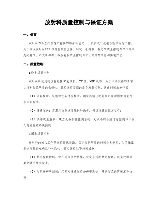 放射科质量控制与保证方案