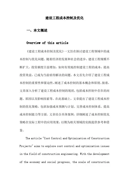 建设工程成本控制及优化
