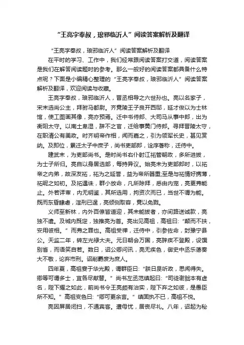 “王亮字奉叔，琅邪临沂人”阅读答案解析及翻译