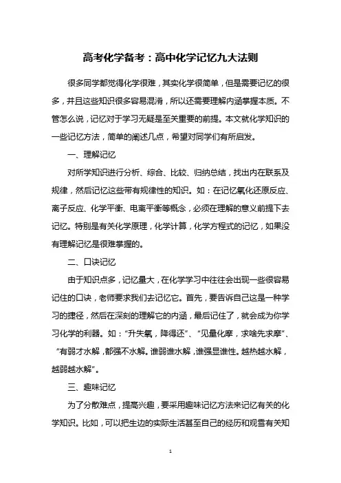 高考化学备考：高中化学记忆九大法则