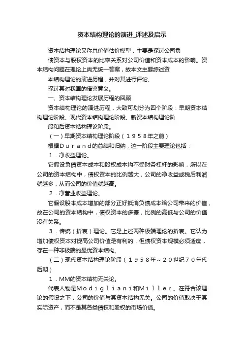 资本结构理论的演进_评述及启示
