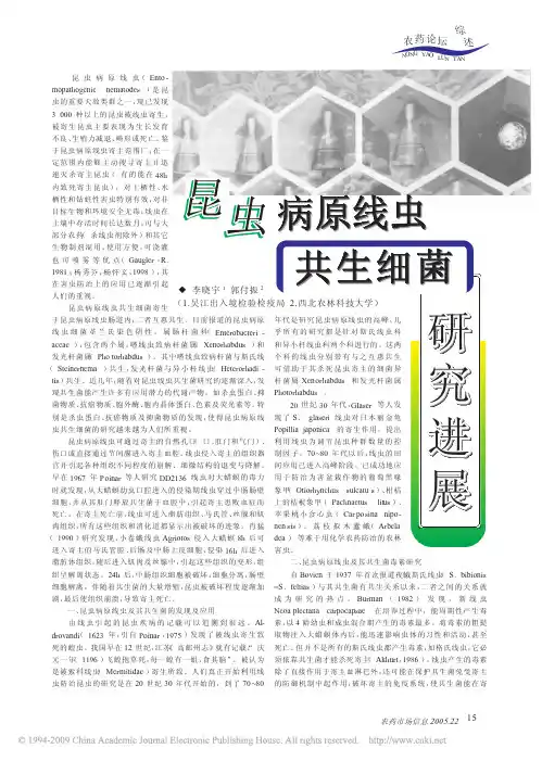 昆虫病原线虫共生细菌研究进展