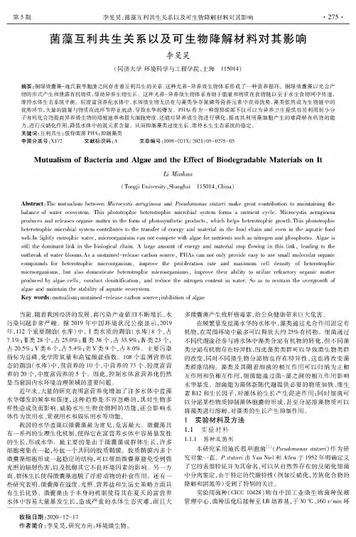 菌藻互利共生关系以及可生物降解材料对其影响
