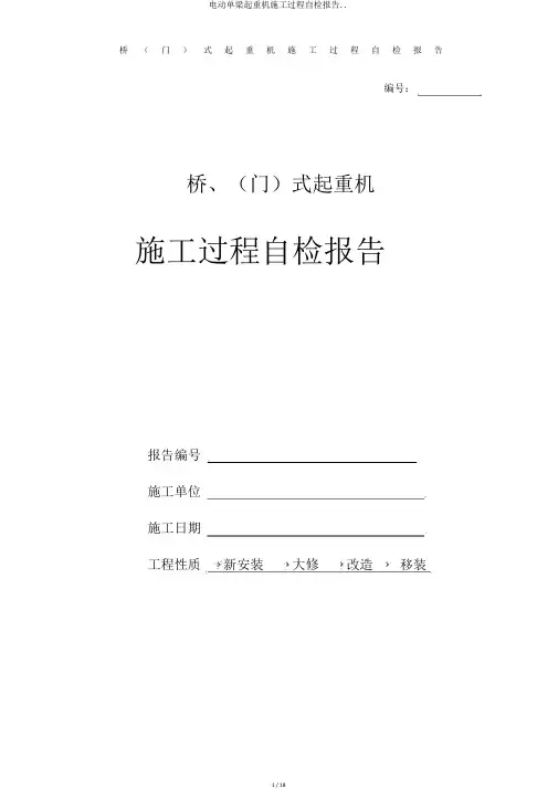 电动单梁起重机施工过程自检报告..