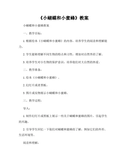《小蝴蝶和小蜜蜂》教案
