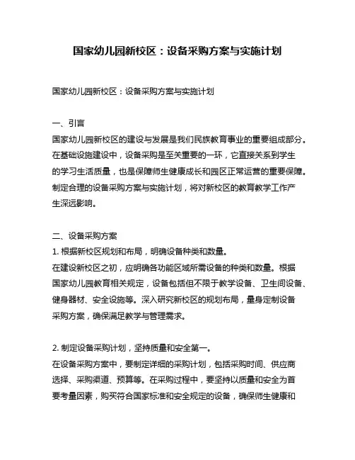 国家幼儿园新校区：设备采购方案与实施计划