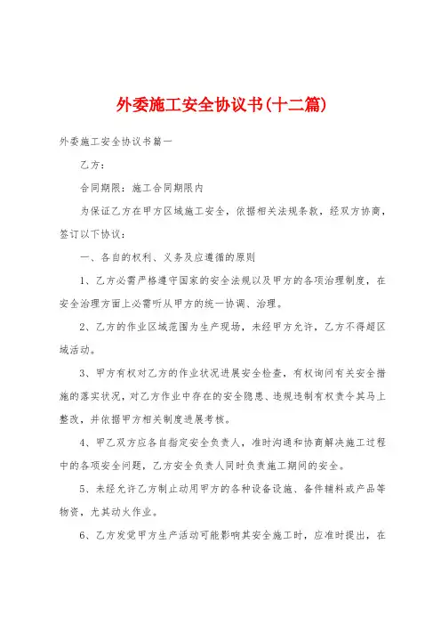 外委施工安全协议书(十二篇)