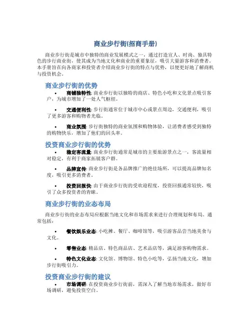商业步行街(招商手册)