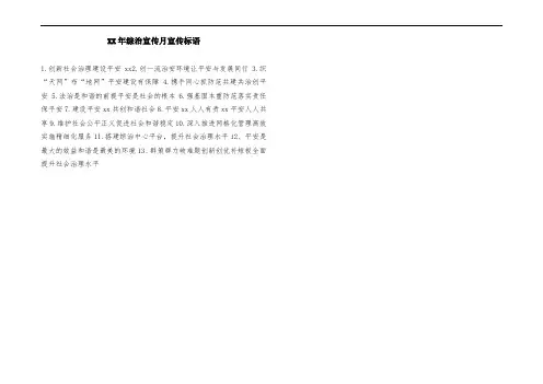 ##年综治宣传月宣传标语