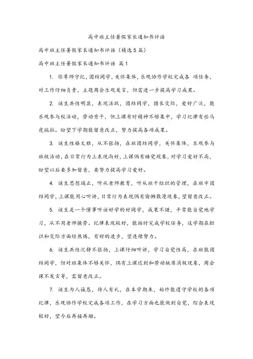 高中班主任暑假家长通知书评语