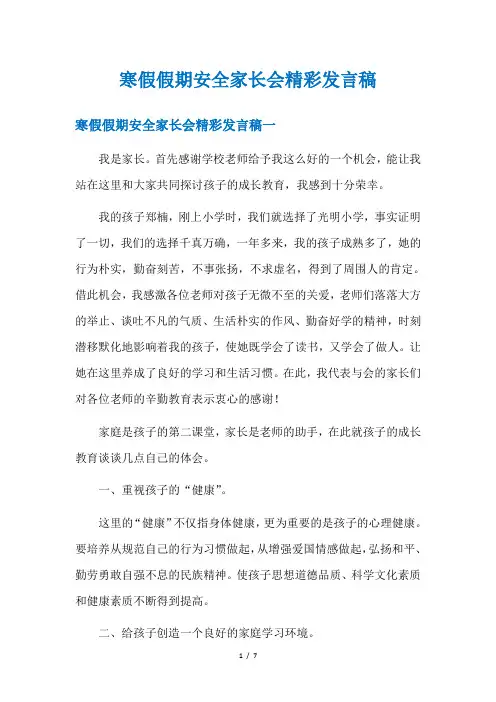 寒假假期安全家长会精彩发言稿
