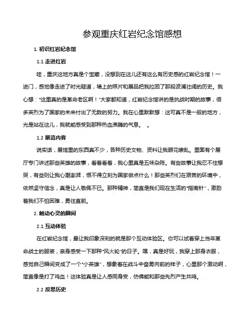 参观重庆红岩纪念馆感想