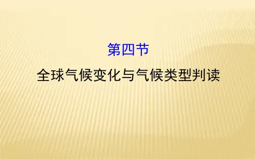 人教版 高考地理一轮复习课件：2.4全球气候变化与气候类型判读 课件 (共81张PPT)