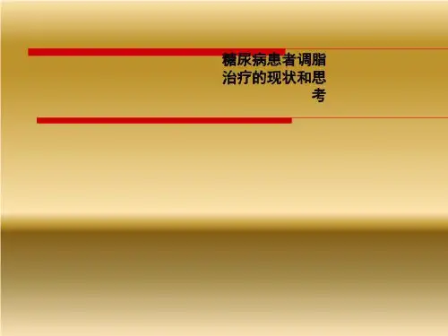 糖尿病患者调脂治疗的现状和思考