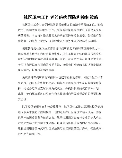 社区卫生工作者的疾病预防和控制策略