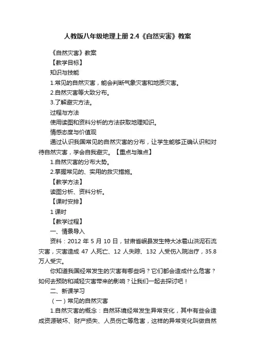 人教版八年级地理上册2.4《自然灾害》教案