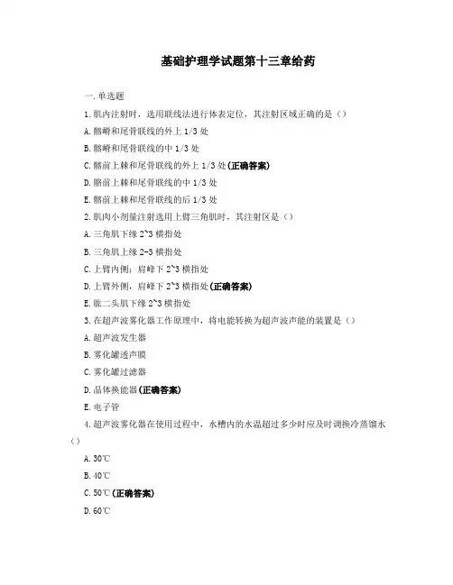 基础护理学试题第十三章  给药
