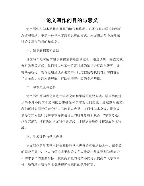 论文写作的目的与意义