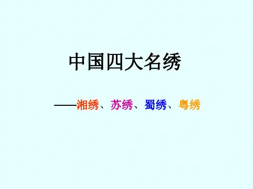 中国四大名绣