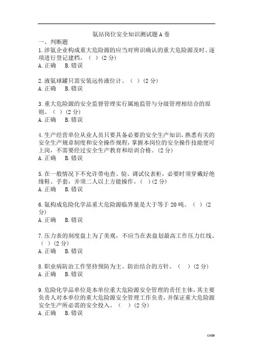 氨站岗位安全知识培训考试及试卷