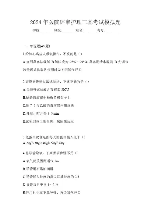2024年医院评审护理三基考试模拟题