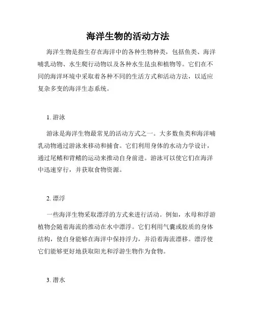 海洋生物的活动方法