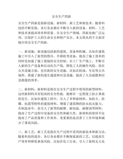 安全生产四新