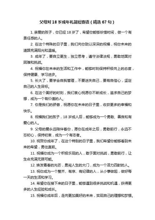 父母对18岁成年礼简短寄语（精选67句）