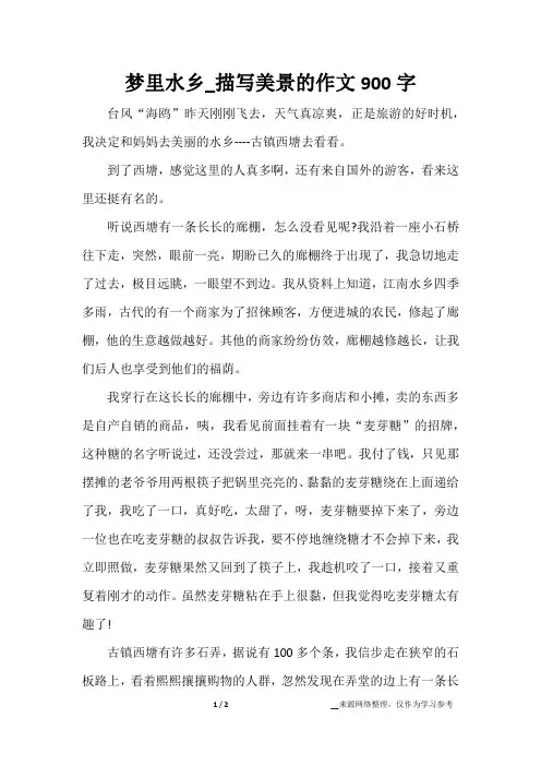 梦里水乡_描写美景的作文900字