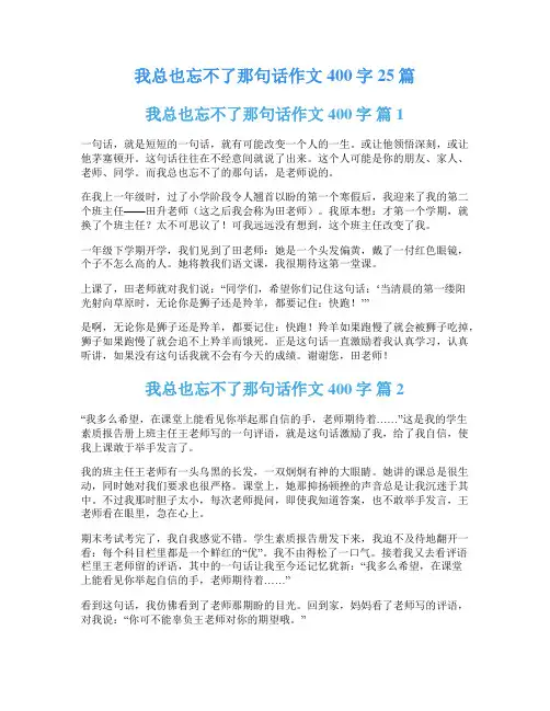 我总也忘不了那句话作文400字25篇