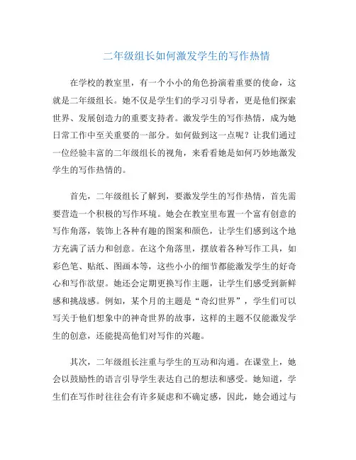 二年级组长如何激发学生的写作热情
