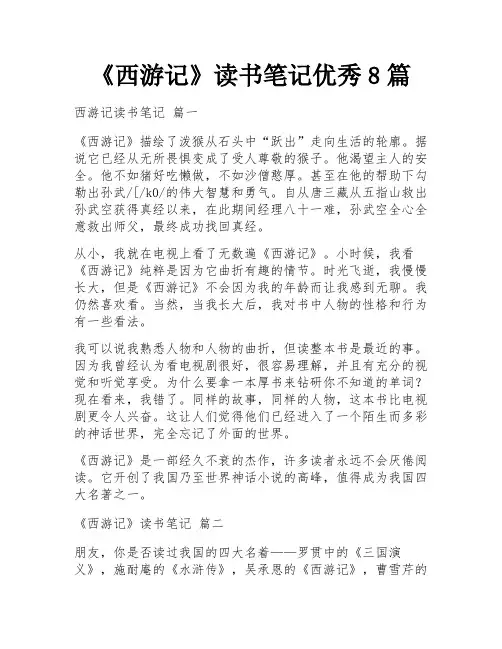 《西游记》读书笔记优秀8篇