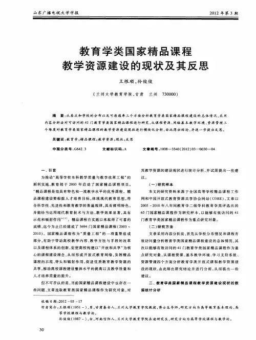 教育学类国家精品课程教学资源建设的现状及其反思