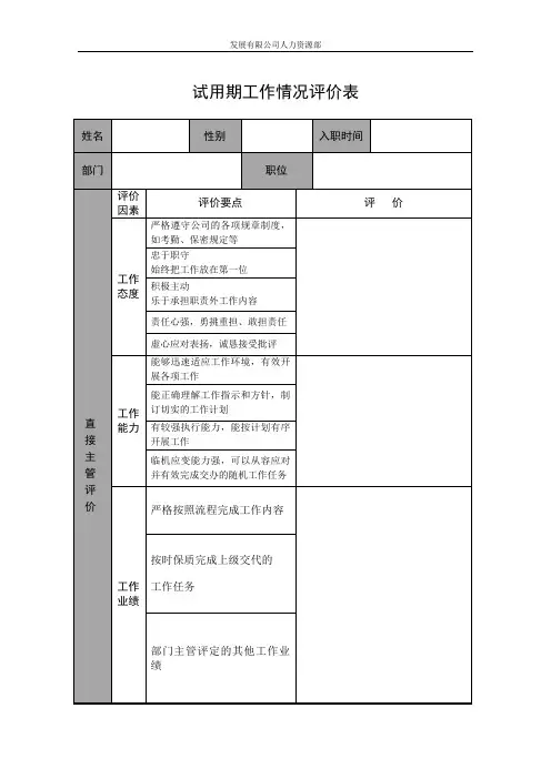 2.试用期工作情况评价表