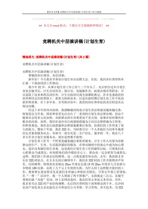 【参考文档】竞聘机关中层演讲稿(计划生育)-范文模板 (6页)