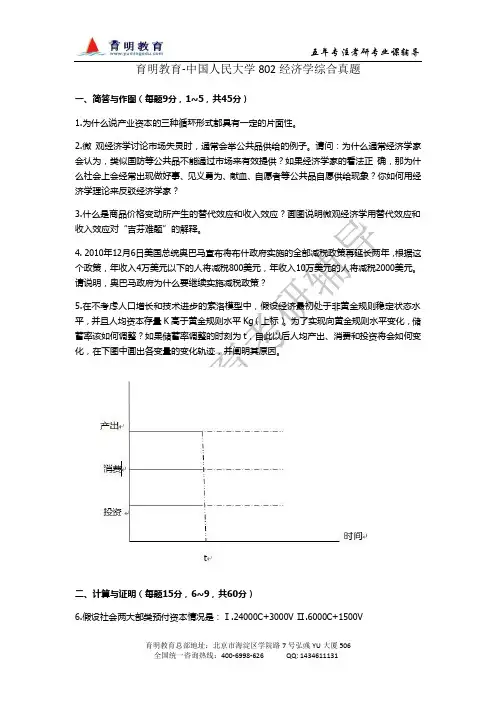 育明教育-中国人民大学802经济学综合真题及复习方法
